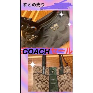 コーチ(COACH)のCOACH】バッグ☆まとめ売り☆お買い得☆(ハンドバッグ)