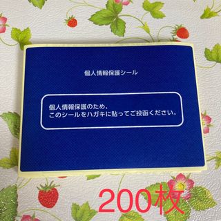 【送料込】個人情報保護シール 200枚(印刷物)