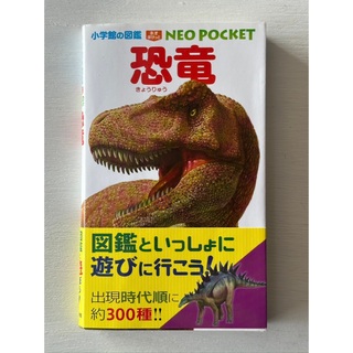 ショウガクカン(小学館)の恐竜【小学館の図鑑】NEO POCKET(科学/技術)