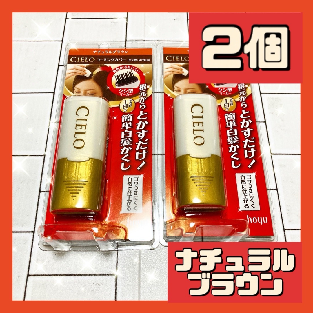 2個 ホーユー シエロ コーミングカバー ナチュラルブラウン 9ml