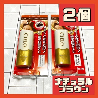 ホーユー(Hoyu)の2個 ホーユー シエロ コーミングカバー ナチュラルブラウン 9ml(カラーリング剤)