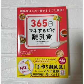 ３６５日マネするだけ離乳食(結婚/出産/子育て)