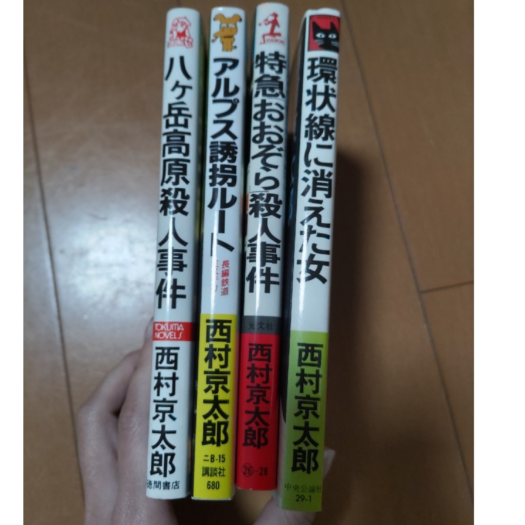 講談社(コウダンシャ)の西村京太郎の小説 4冊セット エンタメ/ホビーの本(文学/小説)の商品写真