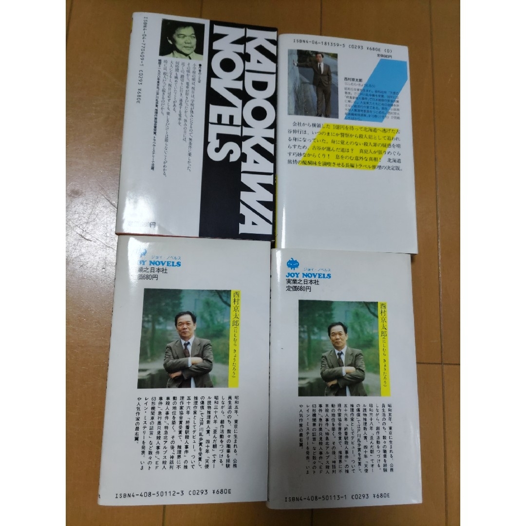 角川書店(カドカワショテン)の西村京太郎の小説 4冊セット エンタメ/ホビーの本(文学/小説)の商品写真