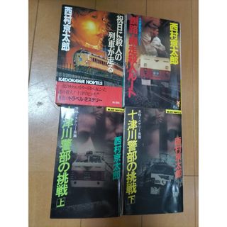 カドカワショテン(角川書店)の西村京太郎の小説 4冊セット(文学/小説)