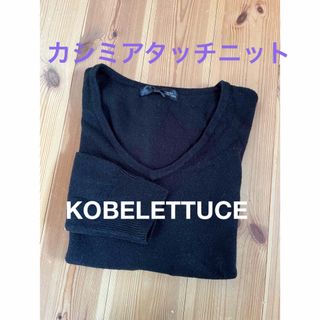 コウベレタス(神戸レタス)のKOBELETTUCE  カシミアタッチニット　Vネック　ブラック(ニット/セーター)