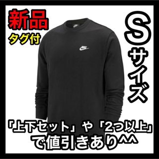 ナイキ(NIKE)のナイキ NIKE フレンチテリー トレーナー Sサイズ BV2667 ブラック(スウェット)