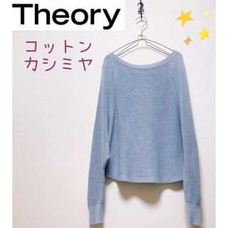 セオリー(theory)のTheoryセオリー カシミヤ&コットン ブレンド ドルマンニット(ニット/セーター)