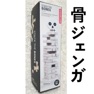 ジェンガ　Stack The Bones/スタックザボーン(知育玩具)