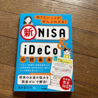 ガッケン(学研)の知りたいことがぜんぶわかる！新ＮＩＳＡ＆ｉＤｅＣｏの超基本(ビジネス/経済)