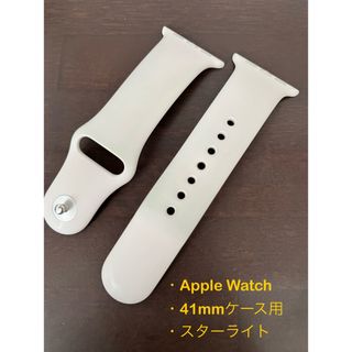 アップルウォッチ(Apple Watch)の【状態要確認】Apple Watch 41mmケース用、スターライト、純正(その他)