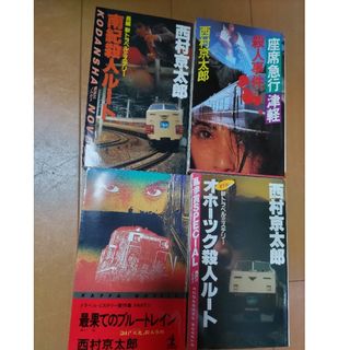 コウダンシャ(講談社)の西村京太郎の小説 4冊セット(文学/小説)