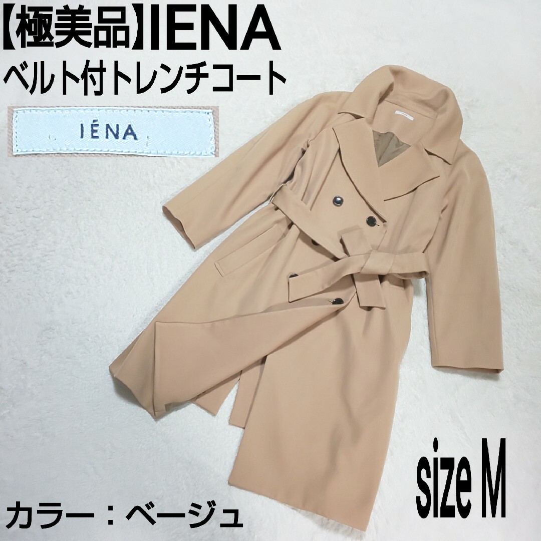 IENA(イエナ)の【極美品】IENA イエナ ベルト付トレンチコート ロングコート ベージュ レディースのジャケット/アウター(トレンチコート)の商品写真