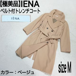 イエナ(IENA)の【極美品】IENA イエナ ベルト付トレンチコート ロングコート ベージュ(トレンチコート)