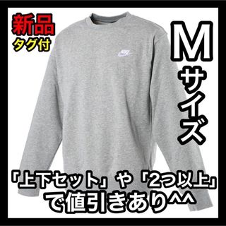 ナイキ(NIKE)のナイキ NIKE フレンチテリー トレーナー Mサイズ BV2667 グレー(スウェット)