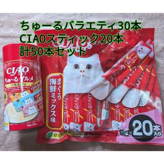 イナバペットフード(いなばペットフード)のちゅ～る グルメ バラエティ 30本×CIAO スティック 20本  計50本(猫)