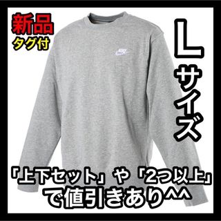 ナイキ(NIKE)のナイキ NIKE フレンチテリー トレーナー Lサイズ BV2667 グレー(スウェット)