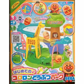 セガ(SEGA)のアンパンマン はじめての コロロンどうぶつパーク(1セット)(知育玩具)