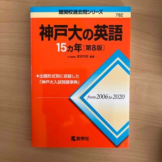 キョウガクシャ(教学社)の神戸大学の１５カ年　英語　国語　数学3冊セット(語学/参考書)