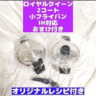 ロイヤルクイーン 新品 2QT 、小フライパン　セット IH対応(その他)