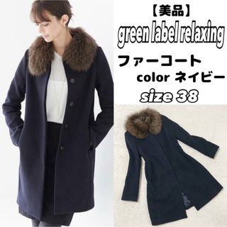 ユナイテッドアローズグリーンレーベルリラクシング(UNITED ARROWS green label relaxing)の【美品】グリーンレーベルリラクシング　CLASSY掲載 ファーコート ネイビー(ロングコート)