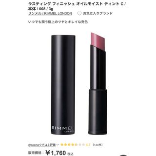 リンメル(RIMMEL)のリンメルフィニッシュオイルモイスト ティント　008  (口紅)