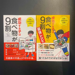 シュフノトモシャ(主婦の友社)の【２冊セット】成功する子は食べ物が９割＆成功する子は食べ物が9割(最強レシピ)(結婚/出産/子育て)