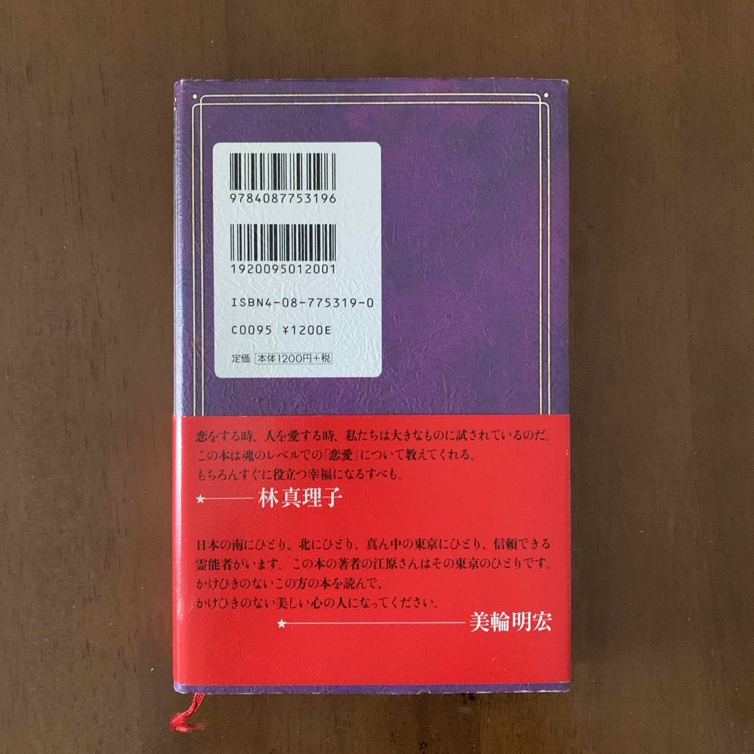 集英社(シュウエイシャ)の愛のスピリチュアル・バイブル エンタメ/ホビーの本(趣味/スポーツ/実用)の商品写真