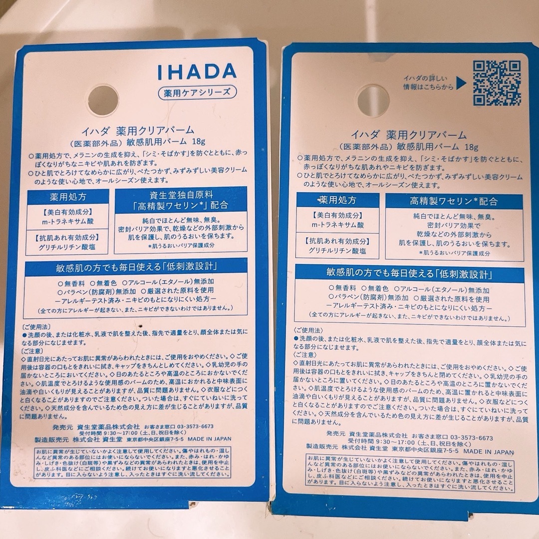 IHADA(イハダ)のイハダ　薬用クリアバーム2個 コスメ/美容のスキンケア/基礎化粧品(フェイスオイル/バーム)の商品写真