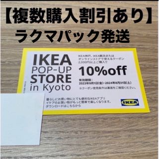 イケア(IKEA)のIKEA  10% OFF クーポン(ショッピング)