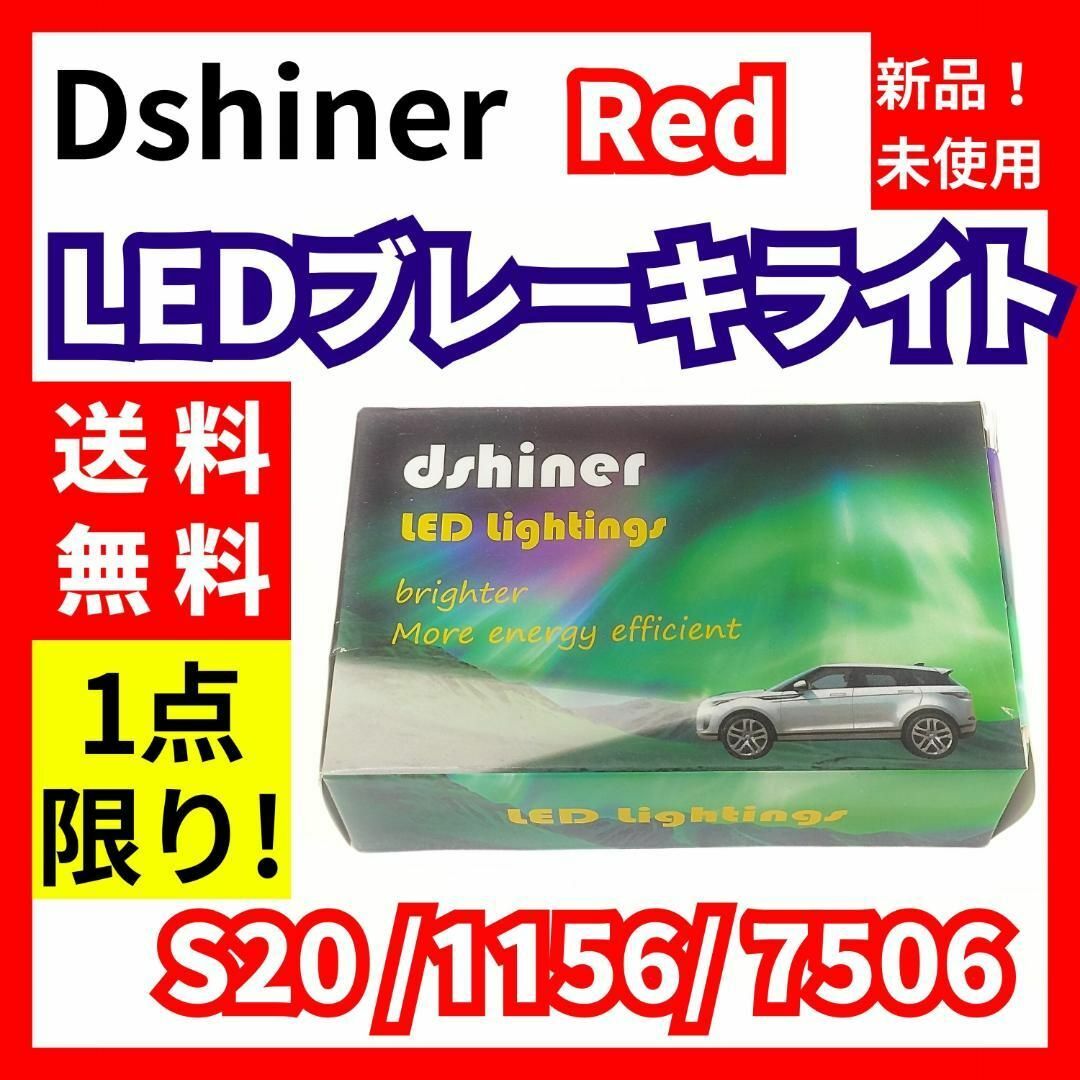 【新品未開封】Dshiner★LEDブレーキライト S20 1156 7506 自動車/バイクの自動車(車外アクセサリ)の商品写真