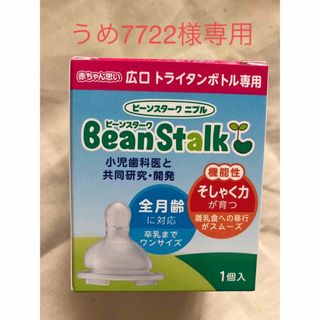 ユキジルシビーンスターク(Bean Stalk Snow)のビーンスタークニプル赤ちゃん思い広口タイプ(哺乳ビン用乳首)