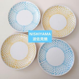 波佐見焼Nishiyama フロストかのこ15cm4枚(食器)