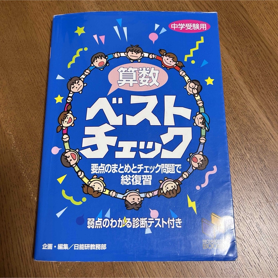 日能研ベストチェック　算数 エンタメ/ホビーの本(語学/参考書)の商品写真