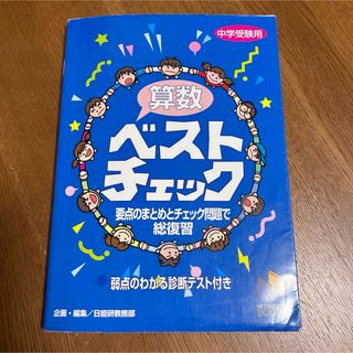 日能研ベストチェック　算数(語学/参考書)