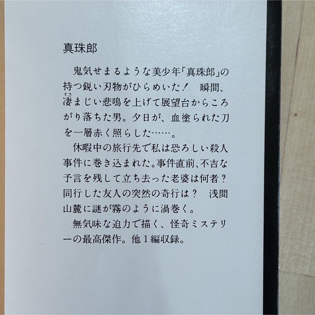 角川書店(カドカワショテン)の◼︎真珠郎 横溝正史 角川文庫 昭和52年1月30日 10版発行 中古 古本 エンタメ/ホビーの本(文学/小説)の商品写真