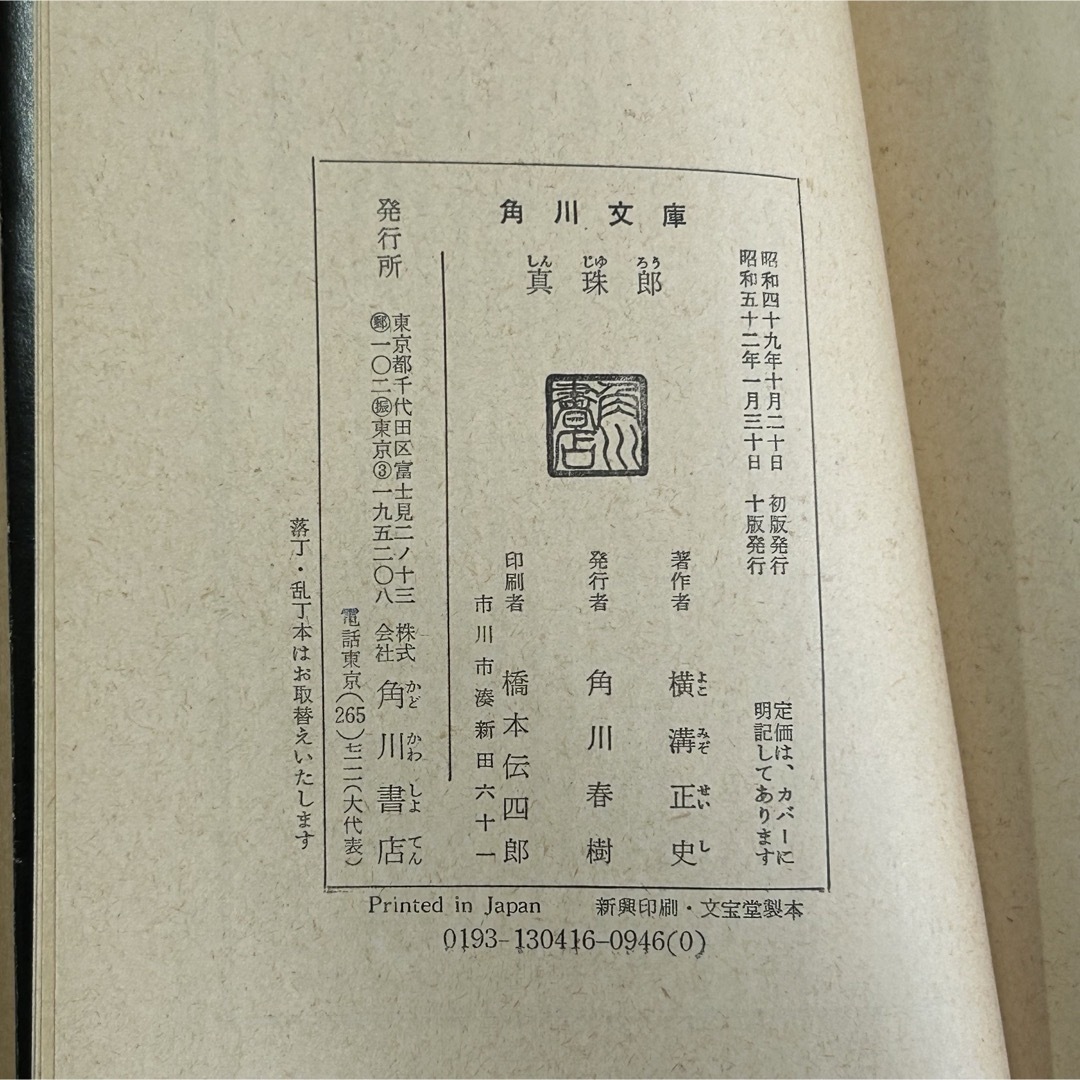 角川書店(カドカワショテン)の◼︎真珠郎 横溝正史 角川文庫 昭和52年1月30日 10版発行 中古 古本 エンタメ/ホビーの本(文学/小説)の商品写真