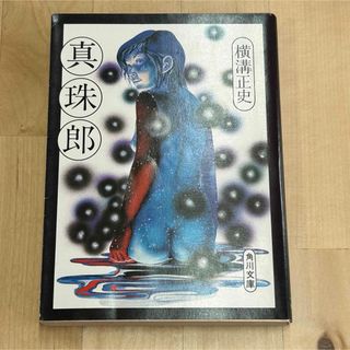 カドカワショテン(角川書店)の◼︎真珠郎 横溝正史 角川文庫 昭和52年1月30日 10版発行 中古 古本(文学/小説)