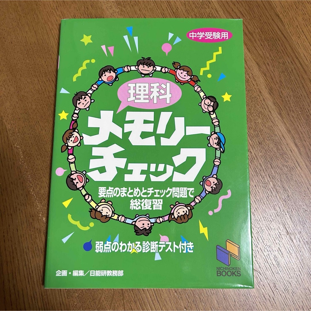 日能研　理科メモリーチェック エンタメ/ホビーの本(語学/参考書)の商品写真