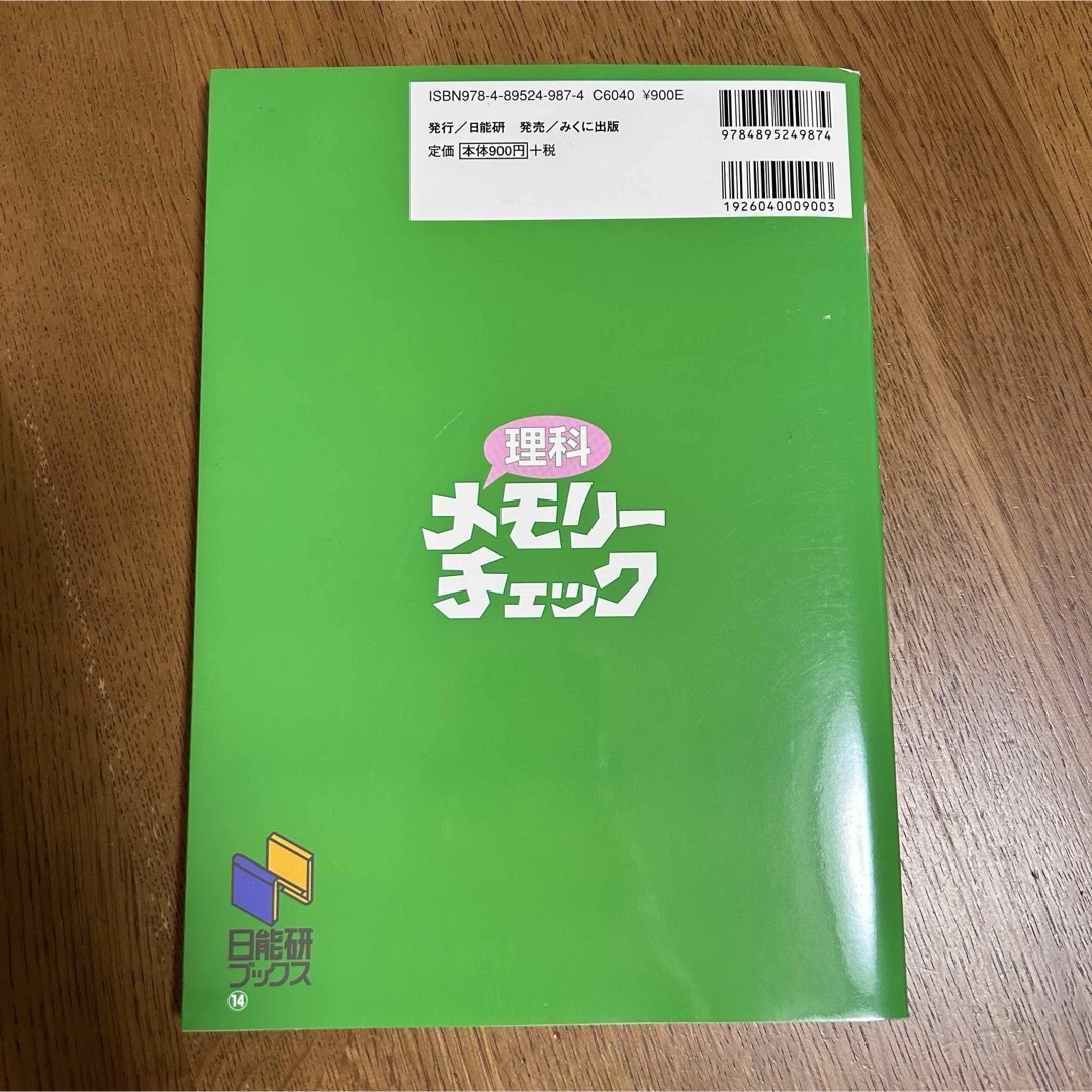 日能研　理科メモリーチェック エンタメ/ホビーの本(語学/参考書)の商品写真