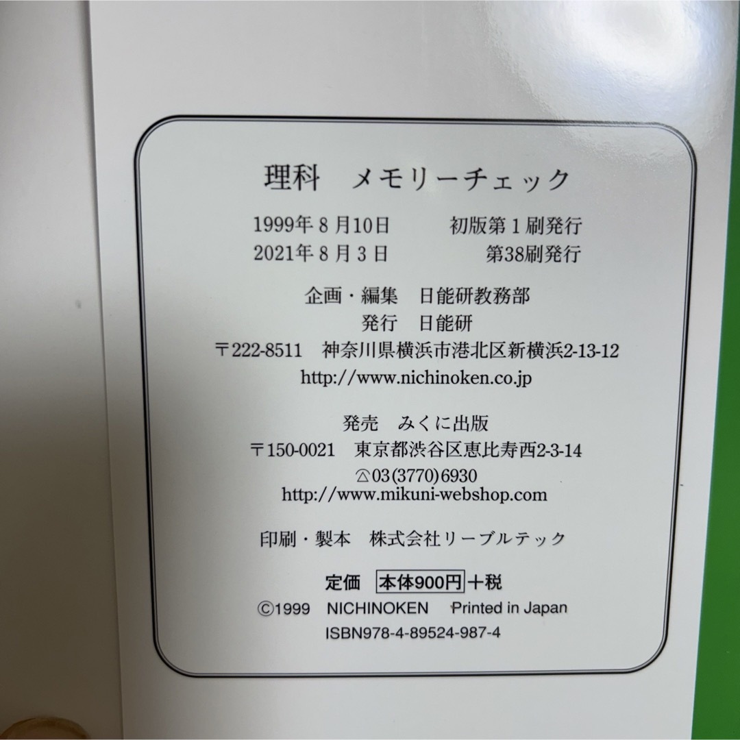日能研　理科メモリーチェック エンタメ/ホビーの本(語学/参考書)の商品写真