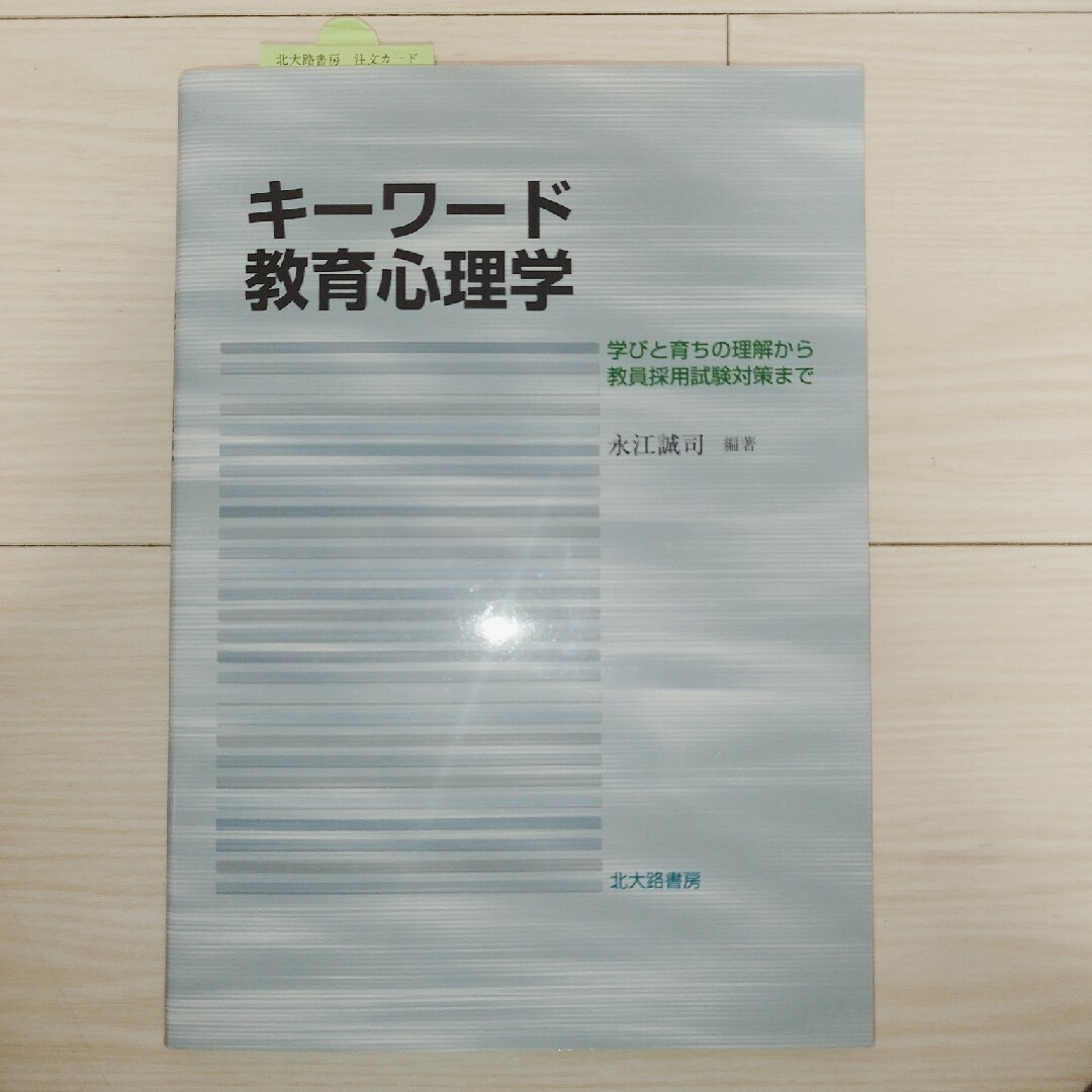 「キーワード教育心理学 : 学びと育ちの理解から教員採用試験対策まで」 | フリマアプリ ラクマ