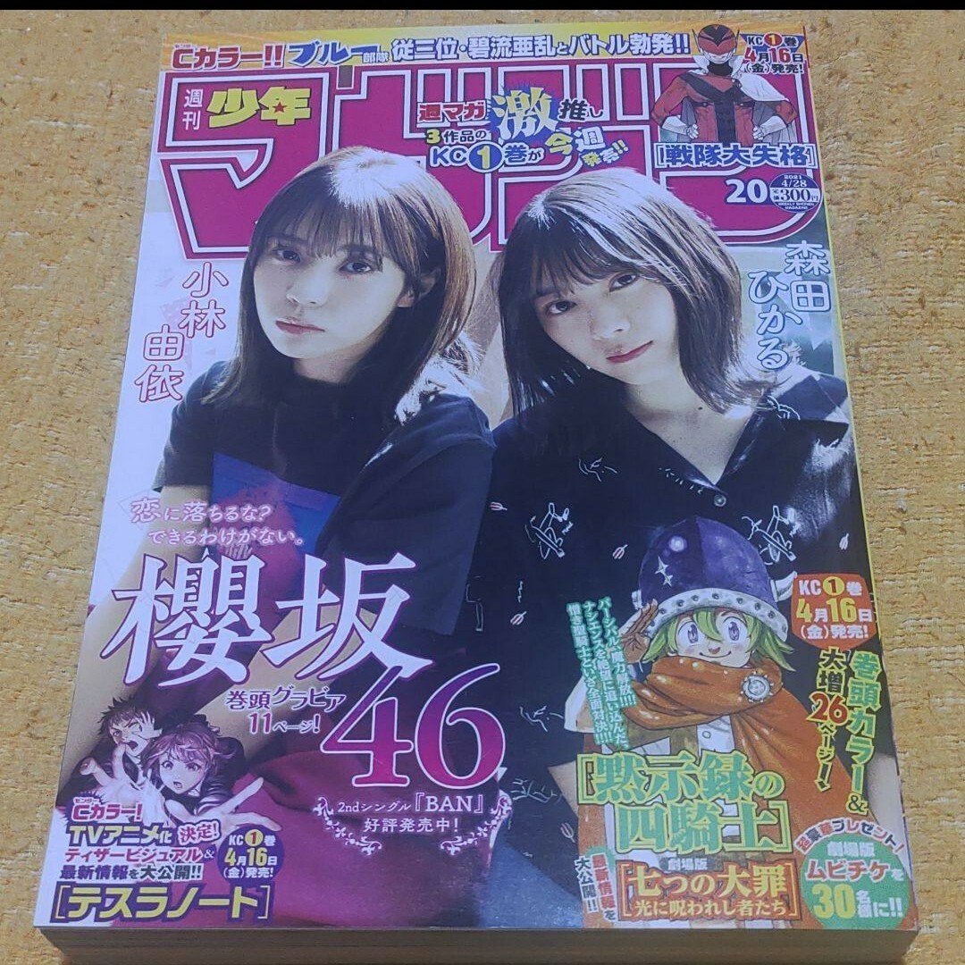 欅坂46(けやき坂46)(ケヤキザカフォーティーシックス)の櫻坂46 森田ひかる 週刊少年マガジン  20号 応募券無し エンタメ/ホビーの漫画(少年漫画)の商品写真