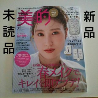 【新品未読品】美的 (BITEKI)2024年 3月号　付録なし 雑誌のみ最新号(ファッション)