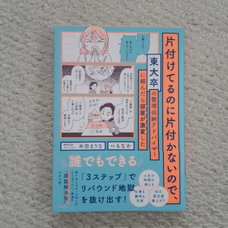 片付けてるのに片付かないので、東大卒の整理収納アドバイザーに頼んだら部屋が激変し(文学/小説)