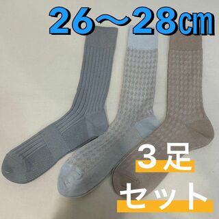 【新品未使用】ナイガイ ビジネス カジュアル ソックス3足セット 26〜28㎝④