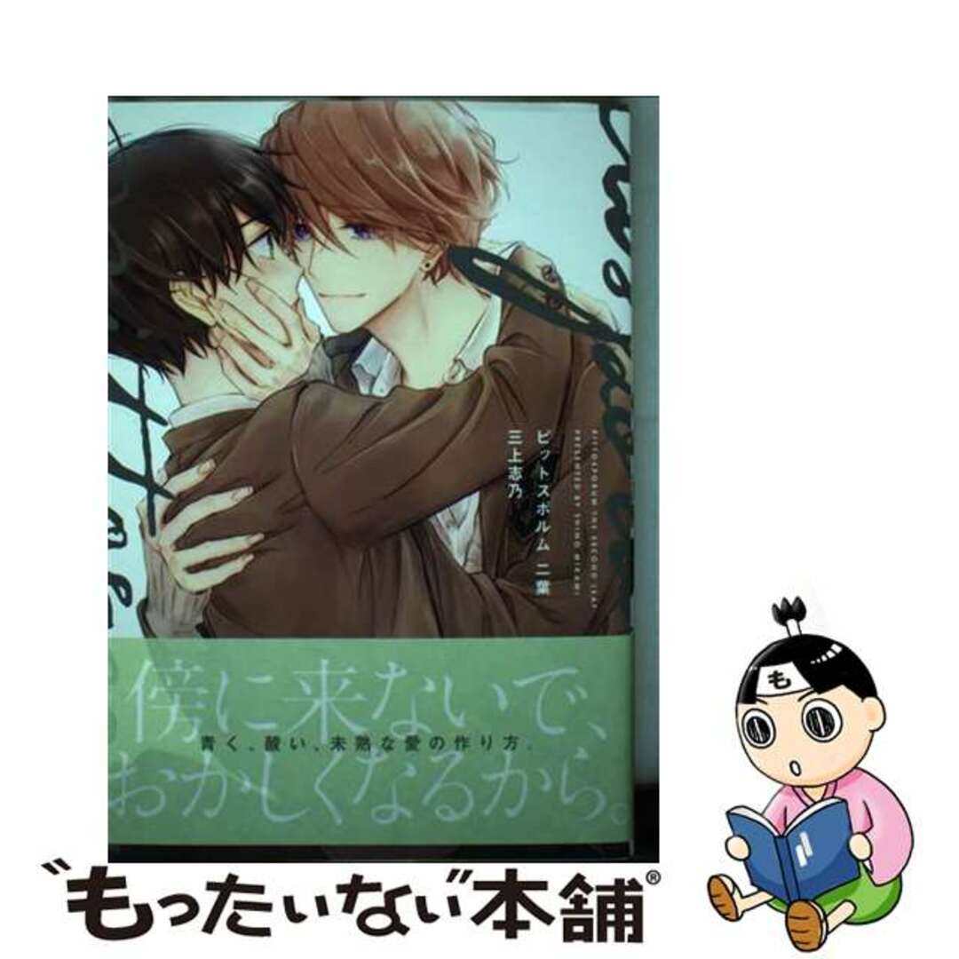 中古】 ピットスポルム 二葉/ジーオーティー/三上志乃の通販 by