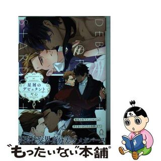 【中古】 星屑のデビュタント/メディアソフト/やん(ボーイズラブ(BL))