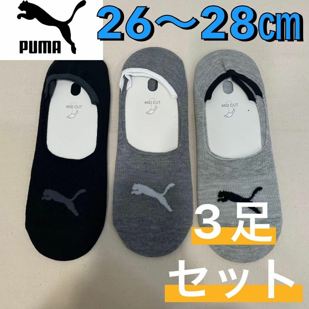 PUMA(プーマ)の【新品未使用】PUMA プーマ 滑り止め フットカバー 3足セット 26〜28㎝ メンズのレッグウェア(ソックス)の商品写真