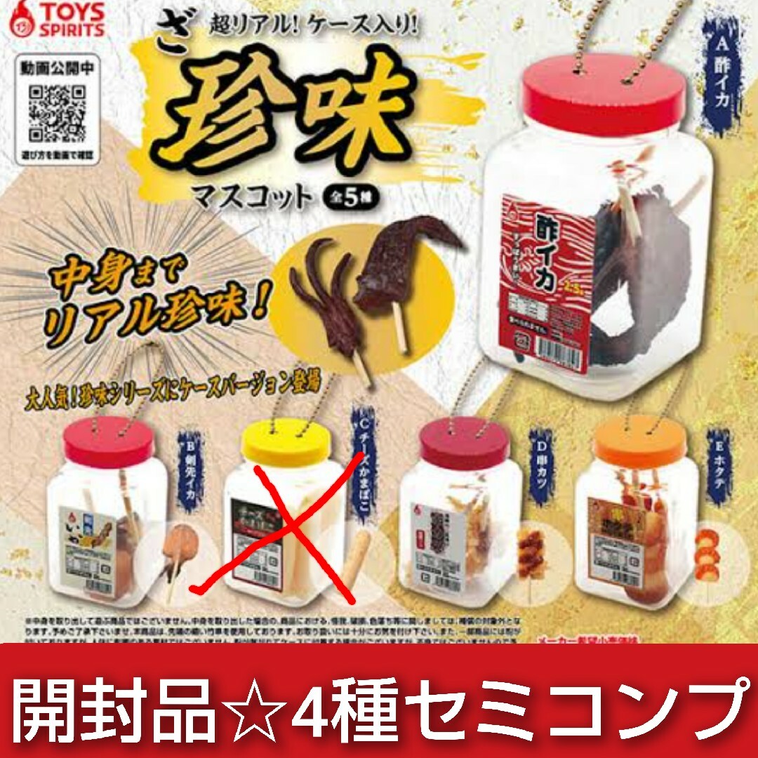 ざ超リアル！ケース入り！珍味マスコット☆セミコンプ エンタメ/ホビーのコレクション(その他)の商品写真